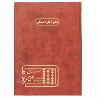 دفتر رحلی اجاره مسکن 100 برگ زرشکی مدیر