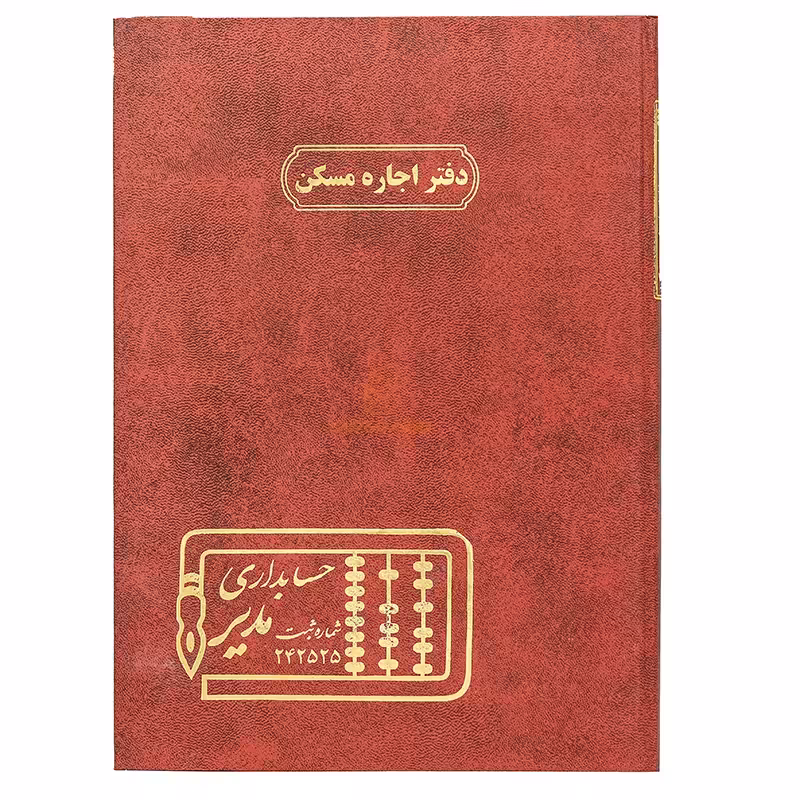 دفتر رحلی اجاره مسکن 100 برگ زرشکی مدیر