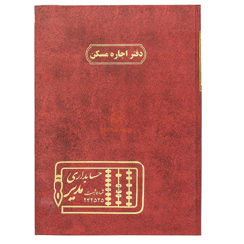 دفتر رحلی اجاره مسکن 100 برگ زرشکی مدیر