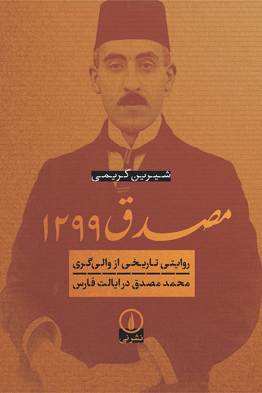 کتاب مصدق 1299 روایتی تاریخی از والی گری