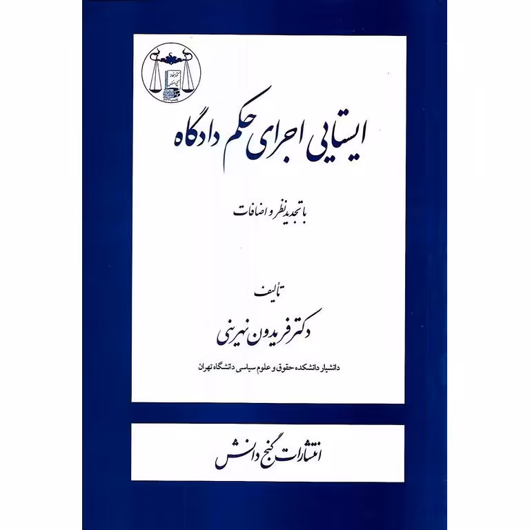 ایستایی اجرای حکم دادگاه