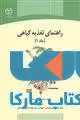راهنمای تغذیه گیاهی نشر جهاد دانشگاهی