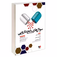 سوال های رایج دارویی نشر آبادیس طب (20136)