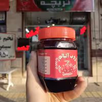 رب آلبالو (ضرف نیم کیلویی)
