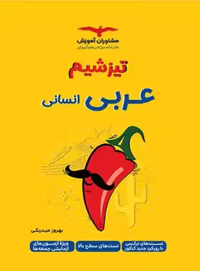 تیزشیم عربی انسانی مشاوران آموزش | چی بخونم