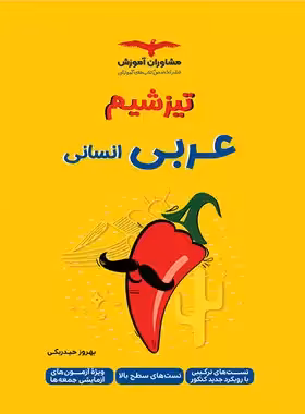 تیزشیم عربی انسانی مشاوران آموزش | چی بخونم