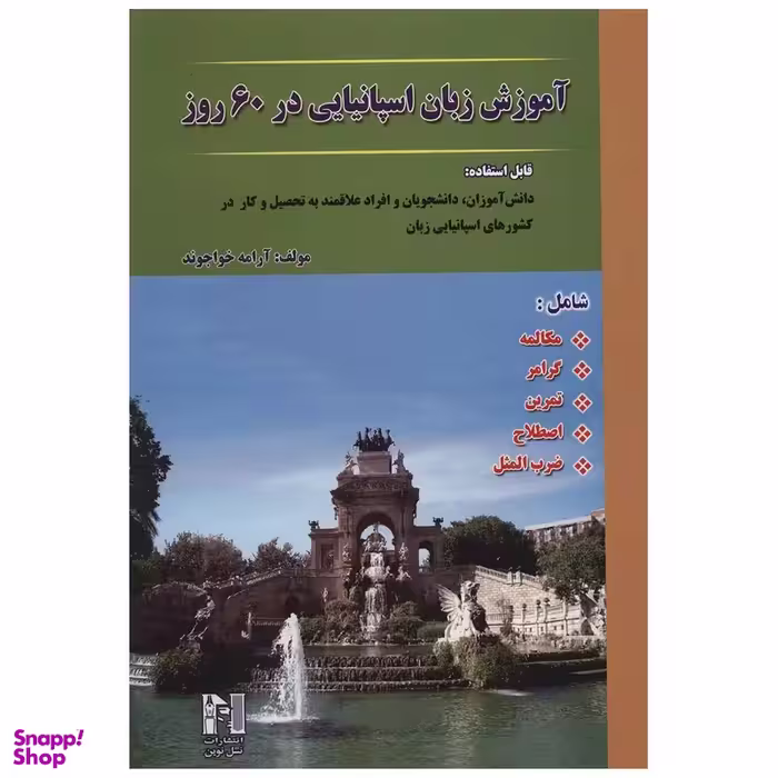 کتاب آموزش زبان اسپانیایی در 60 روز اثر ارامه خواجوند انتشارات نسل نوین
