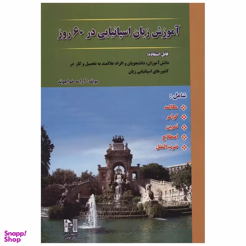 کتاب آموزش زبان اسپانیایی در 60 روز اثر ارامه خواجوند انتشارات نسل نوین