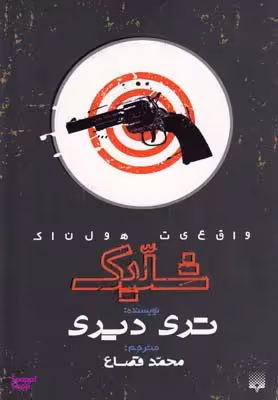 کتاب شلیک اثر تری دیری انتشارات پیدایش