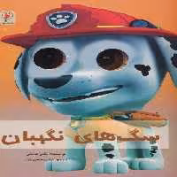 چشمی سگ های نگهبان