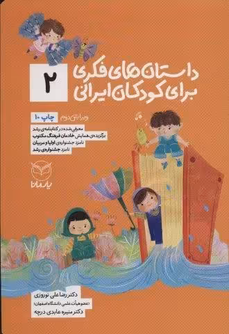 داستان های فکری برای کودکان ایرانی 2