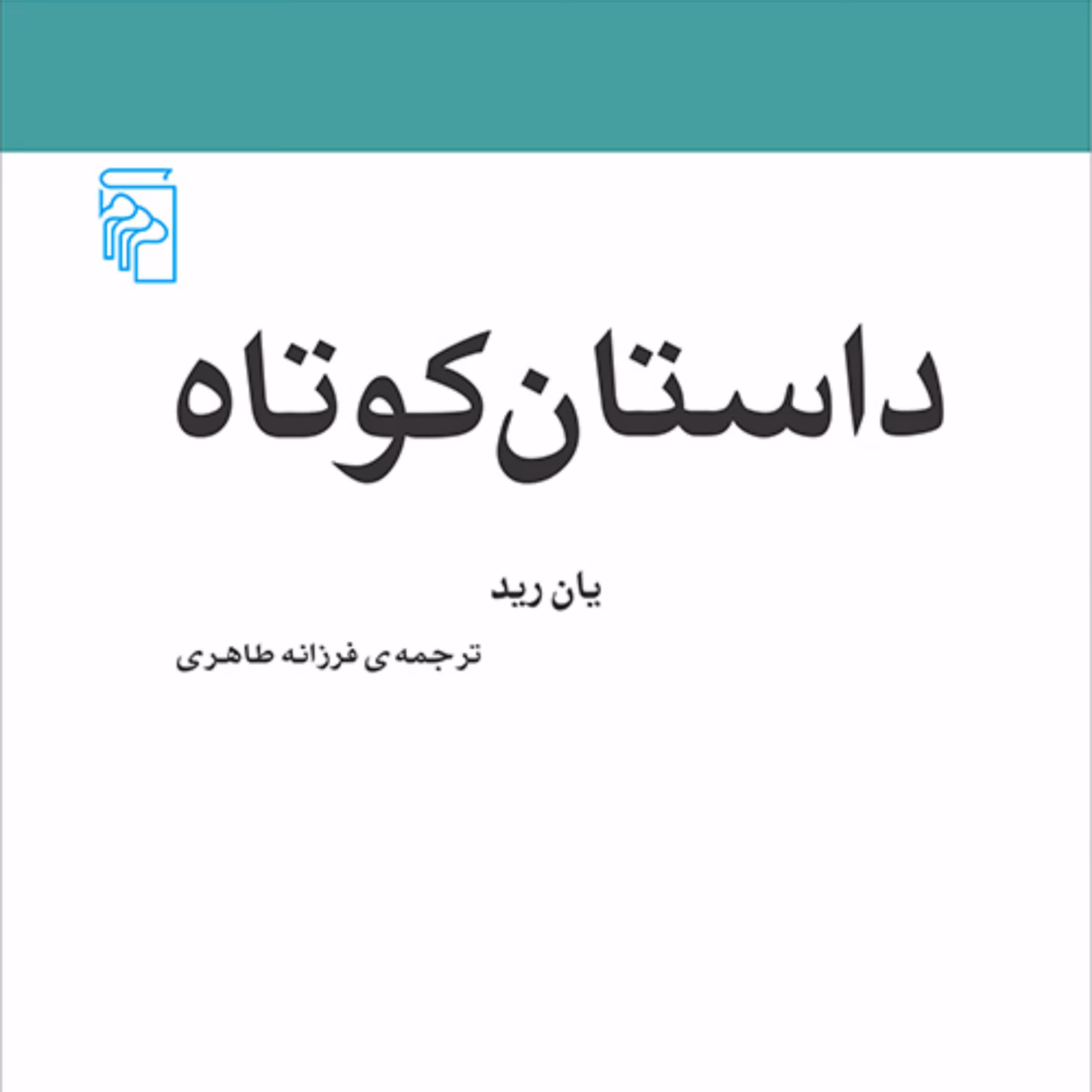 داستان کوتاه اثر  یان رید   ترجمه فرزانه طاهری مکاتب ادبی نشر مرکز