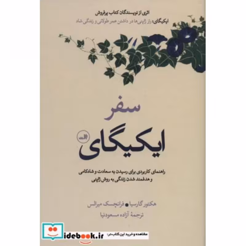 کتاب سفر ایکیگای نشر ثالث