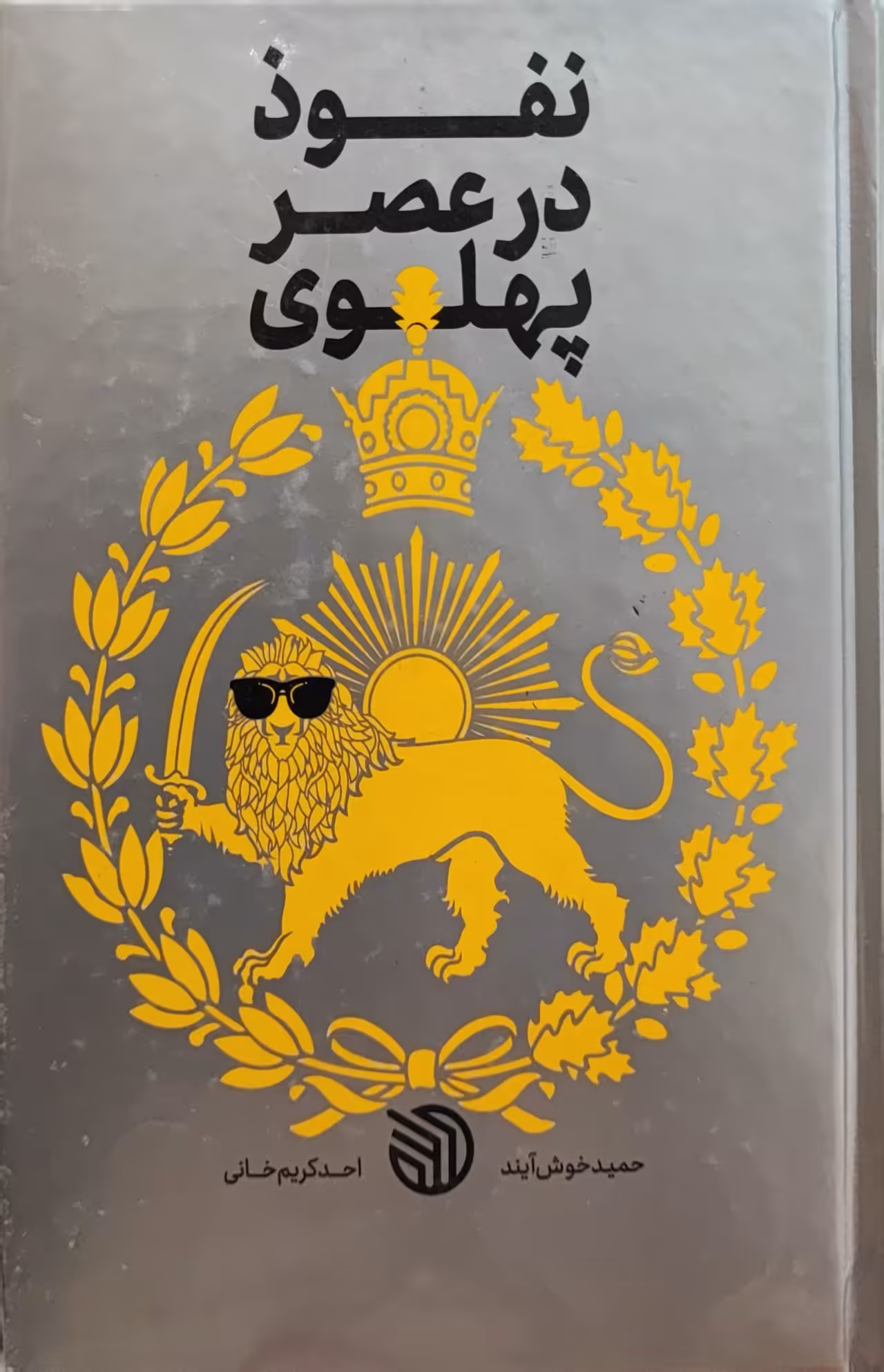 کتاب نفوذ در عصر پهلوی