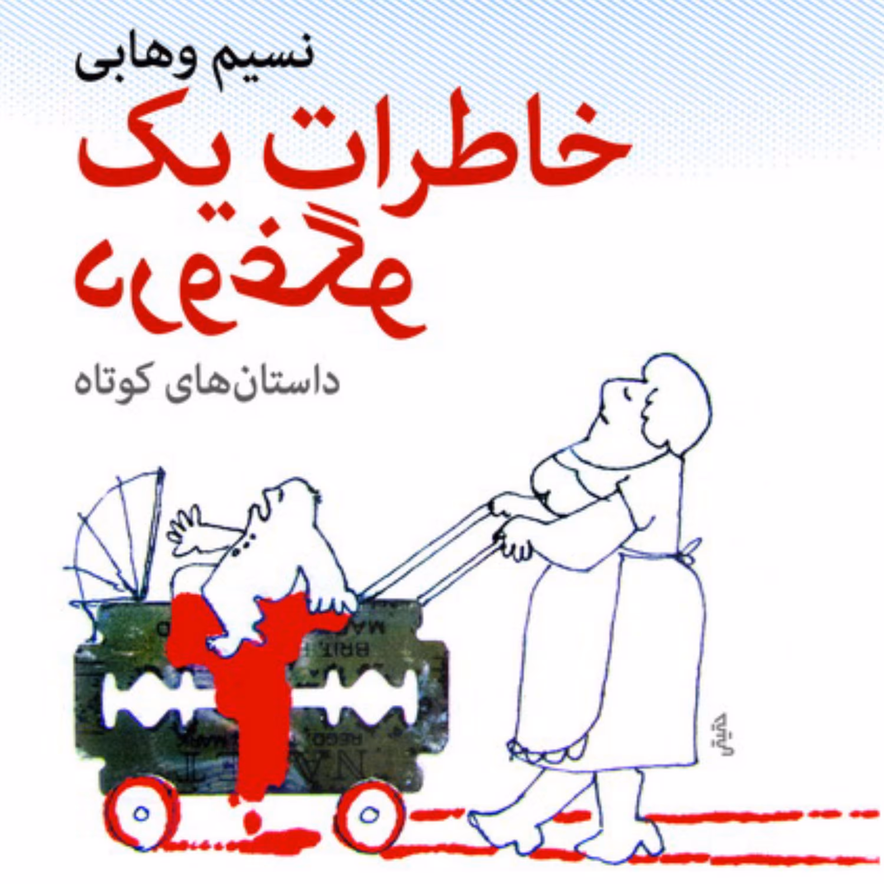 خاطرات یک دروغگو Memoirs of a liar نسیم وهابی داستان کوتاه ایرانی نشر مرکز