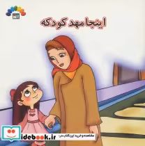 قیمت و خرید کتاب اینجا مهد کودکه اثر فریدون اروجلو | ایده بوک