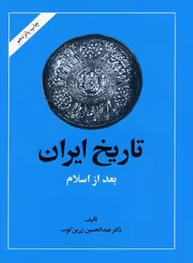 تاریخ ایران بعد از اسلام - اثر عبدالحسین زرین کوب - انتشارات امیرکبیر - چی بخونم