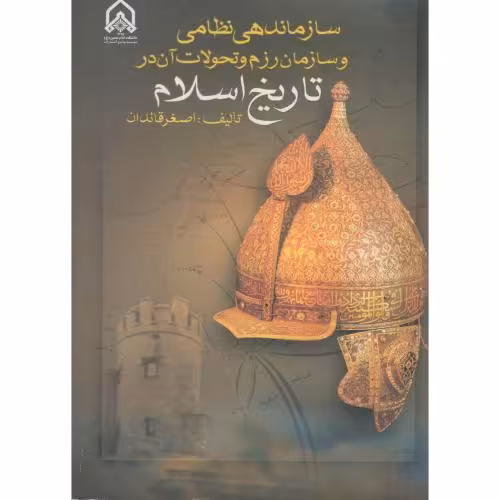 کتاب سازماندهی نظامی و سازمان رزم و تحولات آن در تاریخ اسلام