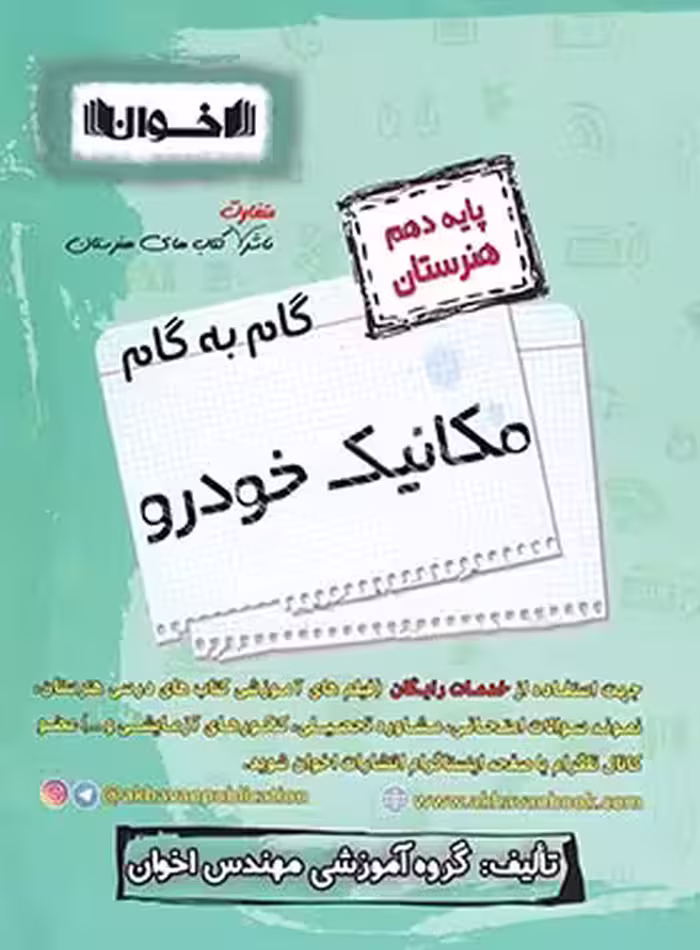 گام به گام مکانیک خودرو دهم هنرستان اخوان | چی بخونم