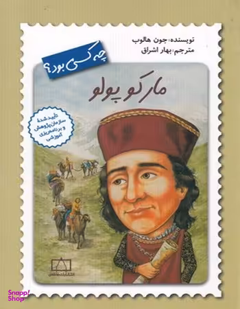کتاب مارکوپولو چه کسی بود؟ اثر جون هالوب انتشارات فاطمی