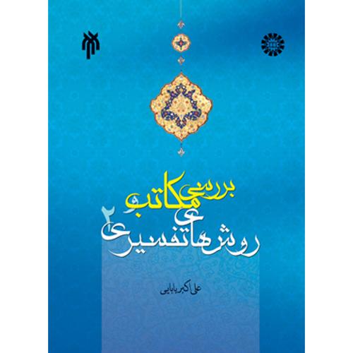 بررسی مکاتب و روشهای تفسیری ج دوم