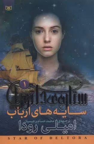 رمان نوجوان200 (ستاره ی دلتورا 1:سایه های ارباب)