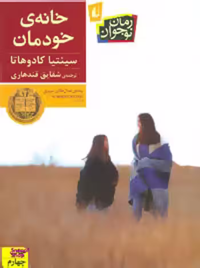 کتاب خانه ی خودمان اثر سینتیا کادوهاتا نشر افق
