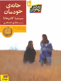 کتاب خانه ی خودمان اثر سینتیا کادوهاتا نشر افق