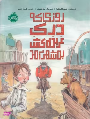 کتاب روزی که دری عربده کش به شهر آمد اثر ماری کاسانوا انتشارات پرتقال