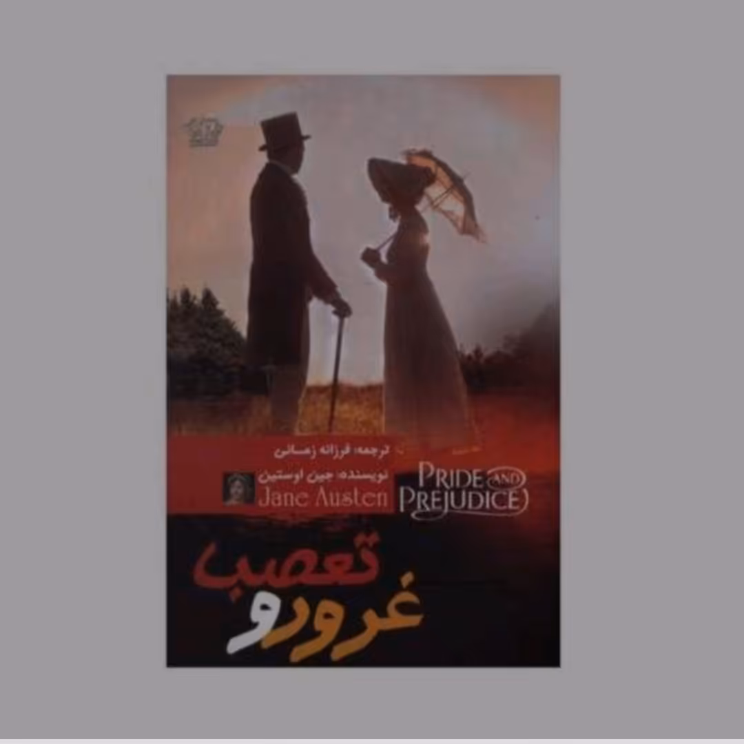 کتاب غرور  تعصب 