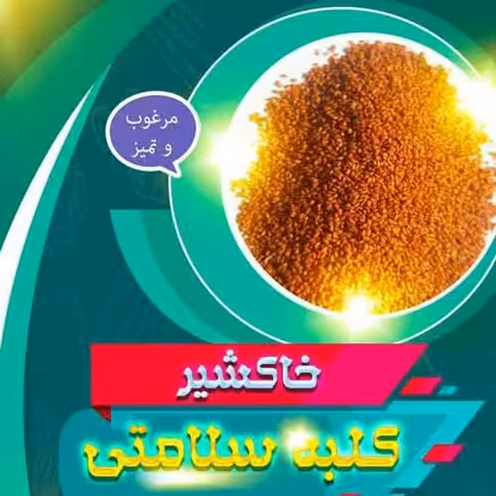 خاکشیر تمیز و مرغوب همدان