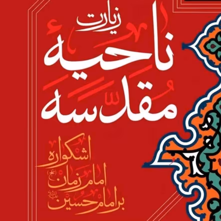 زیارت ناحیه مقدسه