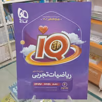 ریاضیات تجربی جامع درسنامه آیکیو گاج iq جامع ریاضی 