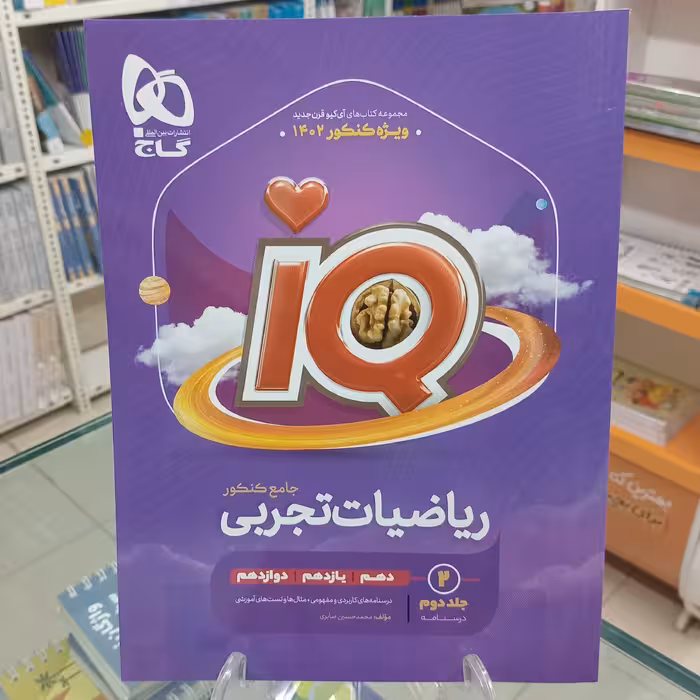 ریاضیات تجربی جامع درسنامه آیکیو گاج iq جامع ریاضی 