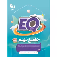 کتاب جامع نهم سری EQ گاج