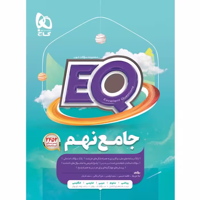 کتاب جامع نهم سری EQ گاج