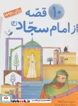 قیمت و خرید کتاب 10 قصه از امام سجاد برای بچه ها | ایده بوک