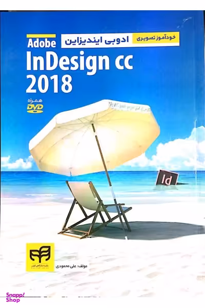 خودآموز تصویری ادوبی ایندیزاین Adobe InDesign CC 2018