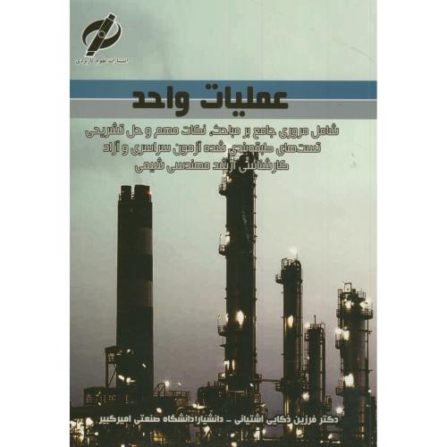 کتاب عملیات واحد