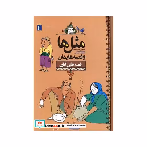 کتاب مثل ها و قصه هایشان قصه های آبان 180874