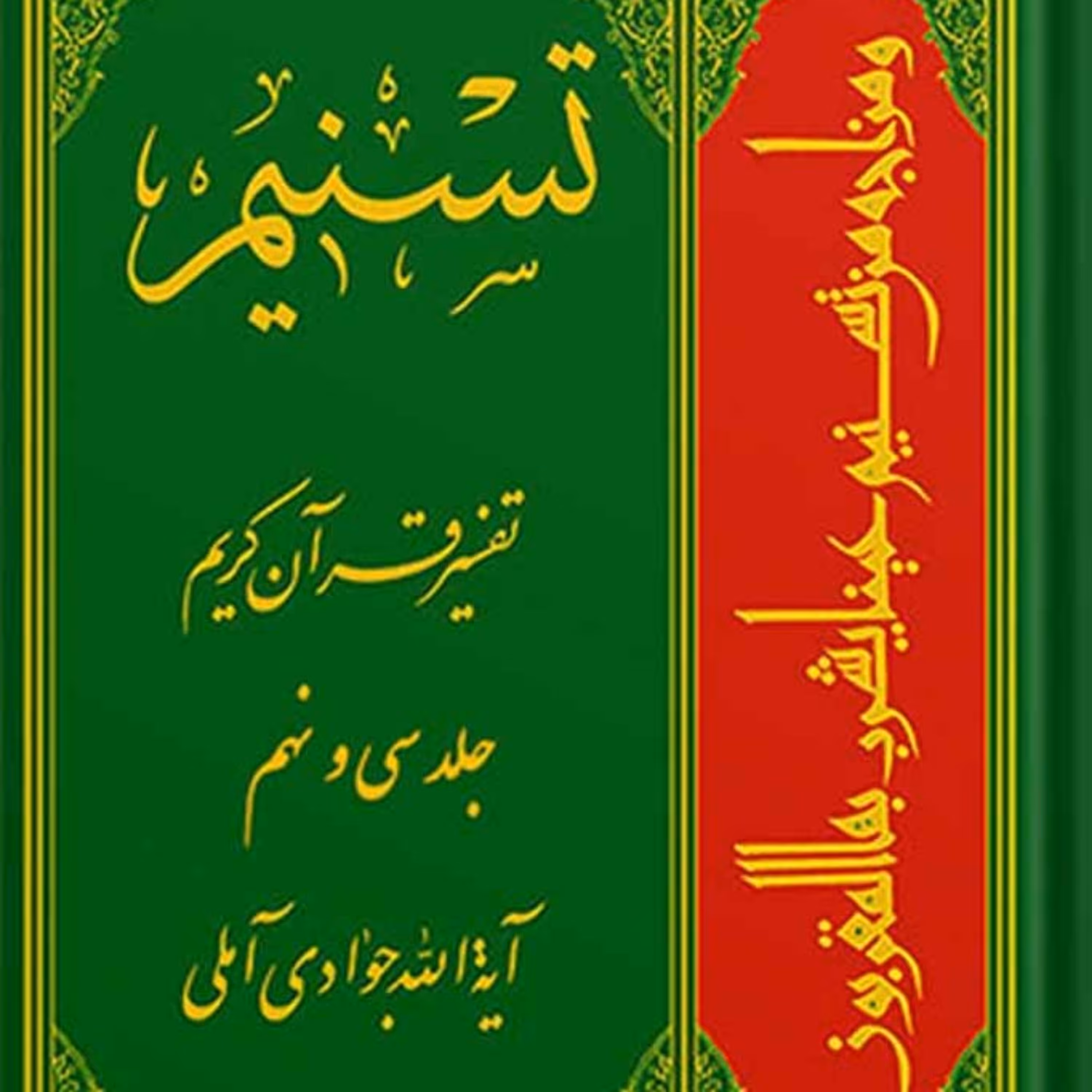 تسنیم تفسیر قرآن کریم جلد 39