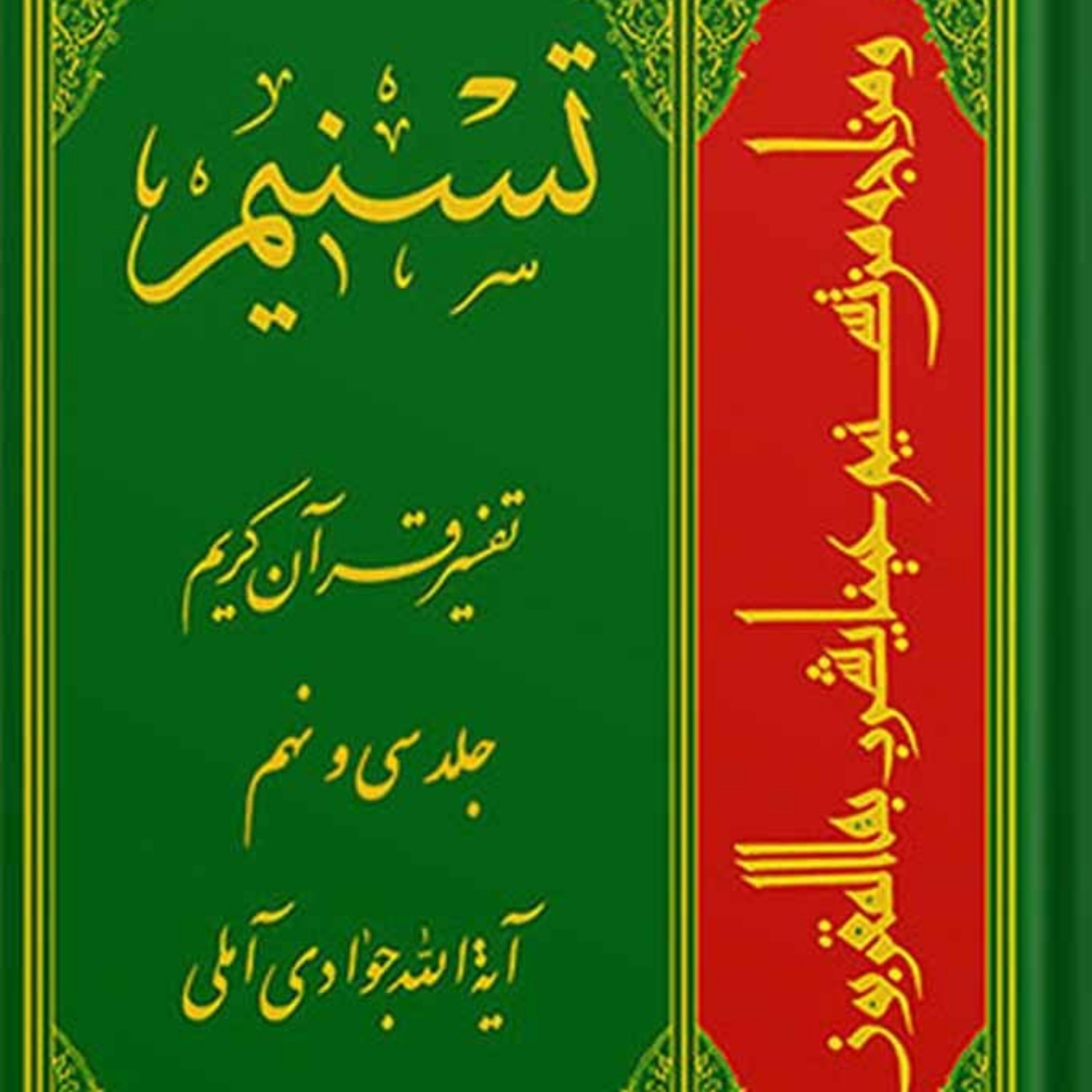 تسنیم تفسیر قرآن کریم جلد 39