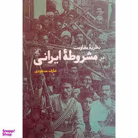 کتاب نظريه مقاومت در مشروطه ايرانی اثر عارف مسعودی انتشارات لوگوس
