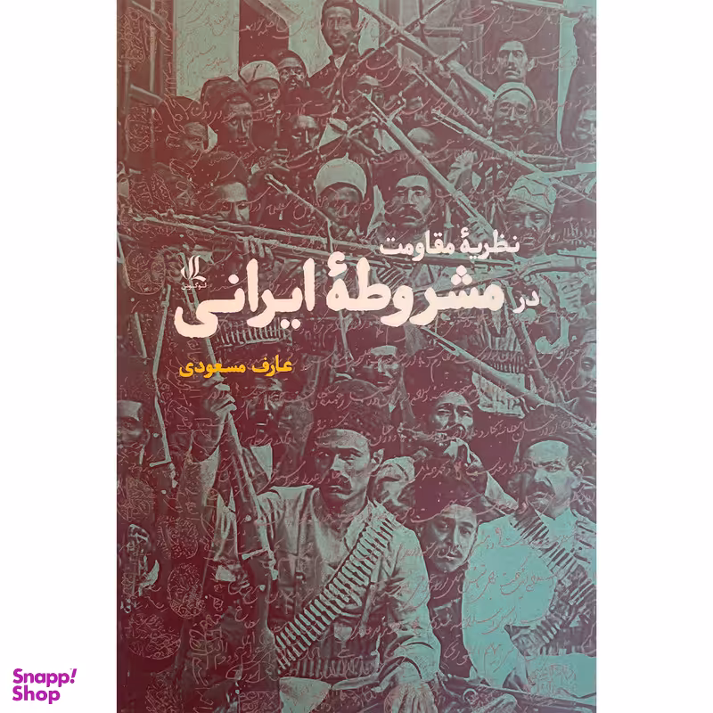 کتاب نظريه مقاومت در مشروطه ايرانی اثر عارف مسعودی انتشارات لوگوس