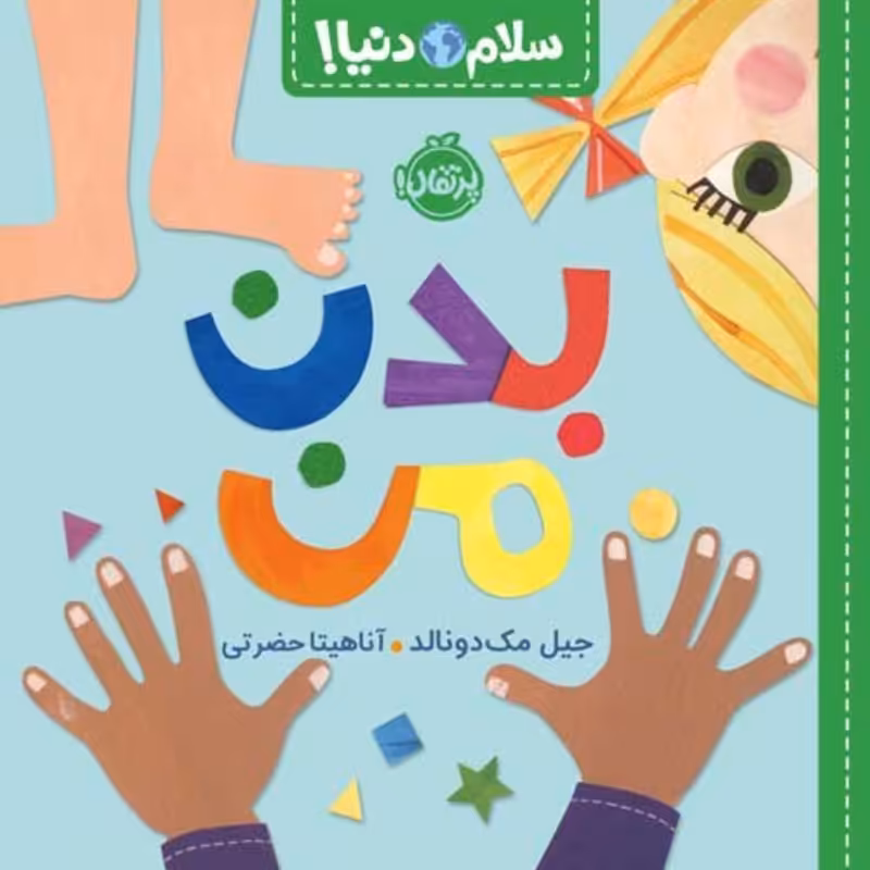 کتاب کودک سلام دنیا، بدن من کد 743772