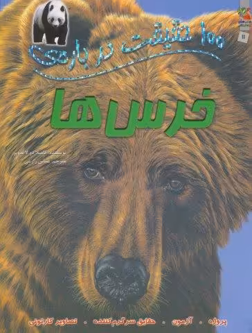 100 حقیقت درباره ی خرس ها (گلاسه)