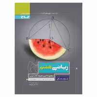 ریاضی هشتم (پرسمان) گاج