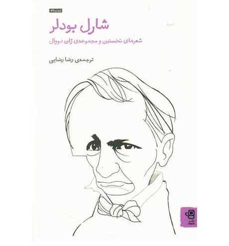 شارل بودلر کتاب اول (دو زبانه)