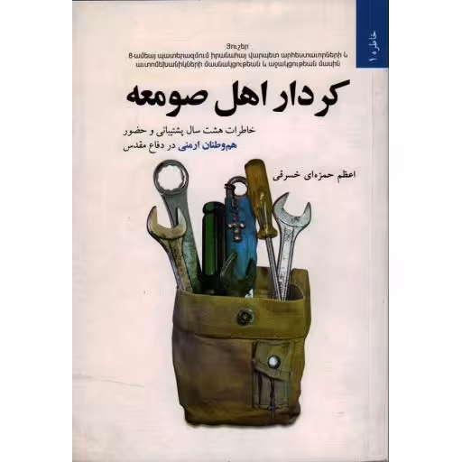 کردار اهل صومعه: خاطرات هشت سال پشتیبانی و حضور هم وطنان ارمنی در دفاع مقدس