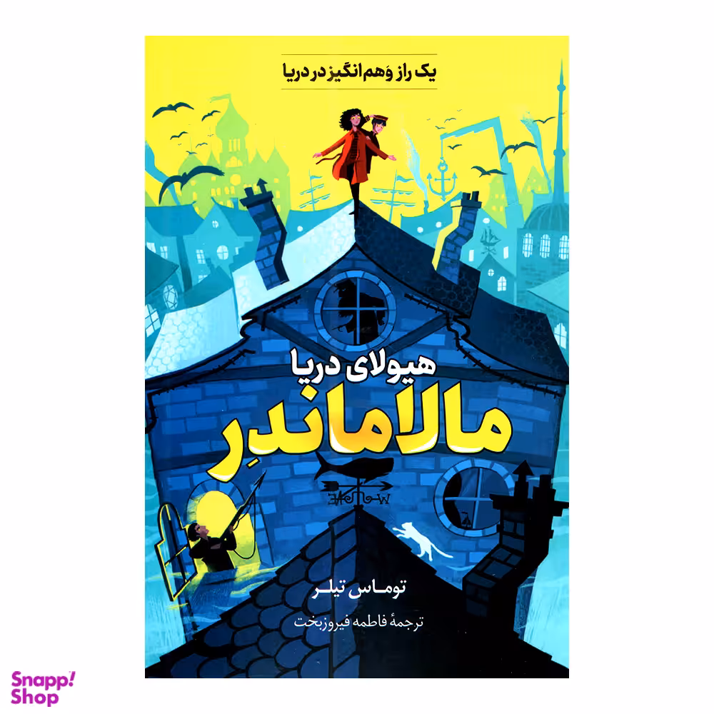 کتاب مالاماندر هیولای دریا اثر توماس تیلر انتشارات پرثوا